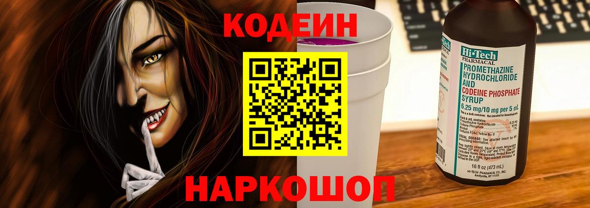 Кодеиновый сироп Lean Purple Drank Архангельск
